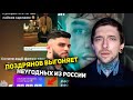 Поздняков выгоняет неугодных из России!