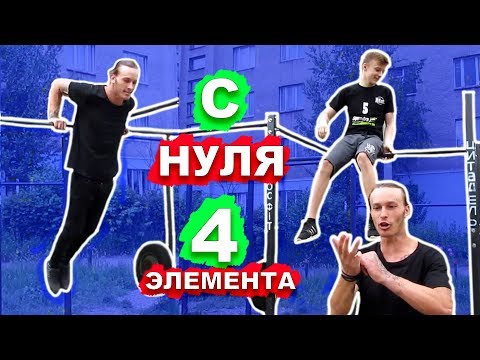 ОН Научился САМЫЕ ПРОСТЫЕ ЛЕГКИЕ 4 Элемента На Турнике С НУЛЯ (ПОПЫТКАМИ) ★