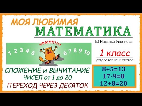 Сложение и вычитание чисел от 1 до 20- Переход через десяток- Математика 1 класс-