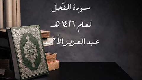 سورة النّحل لعام 1426 هـ للشيخ عبدالعزيز الأحمد