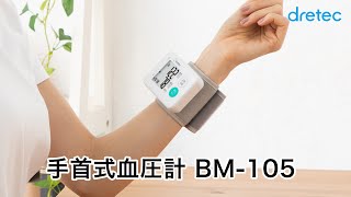 dretec(ドリテック) 手首式血圧計 BM-105の使い方