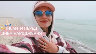ЩО Я ВІДЧУВАЛА ЦЬОГО РОКУ ♡ ЗАЛІЗНИЙ ПОРТ весна 2021 vlog 2 by Anna Gryshko 1,996 views 3 years ago 23 minutes