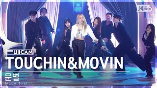 [안방1열 풀캠4K] 문별 'TOUCHIN&MOVIN' (Moon Byul FullCam)│@SBS Inkigayo 240225