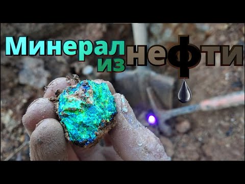 видео: 💎КАРПАТИТ- минерал из нефти
