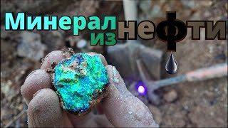 💎КАРПАТИТ- минерал из нефти