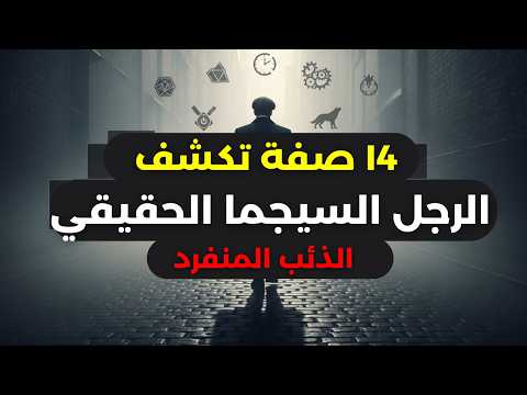 14 صفة تكشف الرجل السيجما الحقيقي الذئب المنفرد