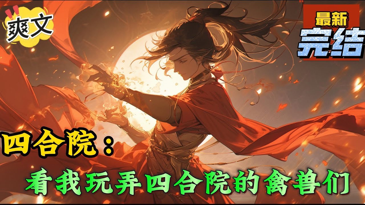 💥完结！《四合院：看我玩弄四合院的禽兽们》何雨身上出现了一个无限大的空间。空间里面不仅有黑土，还有一个能保鲜的大仓库。东西放进去怎么样，拿出来还是怎么样？#四合院  #穿越 #爽文