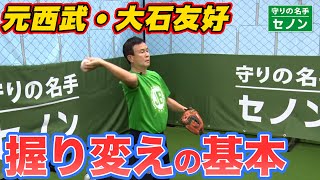 【貴重】野村克也さんと正捕手を奪い合った、大石友好さんがキャッチングの基本を教える！