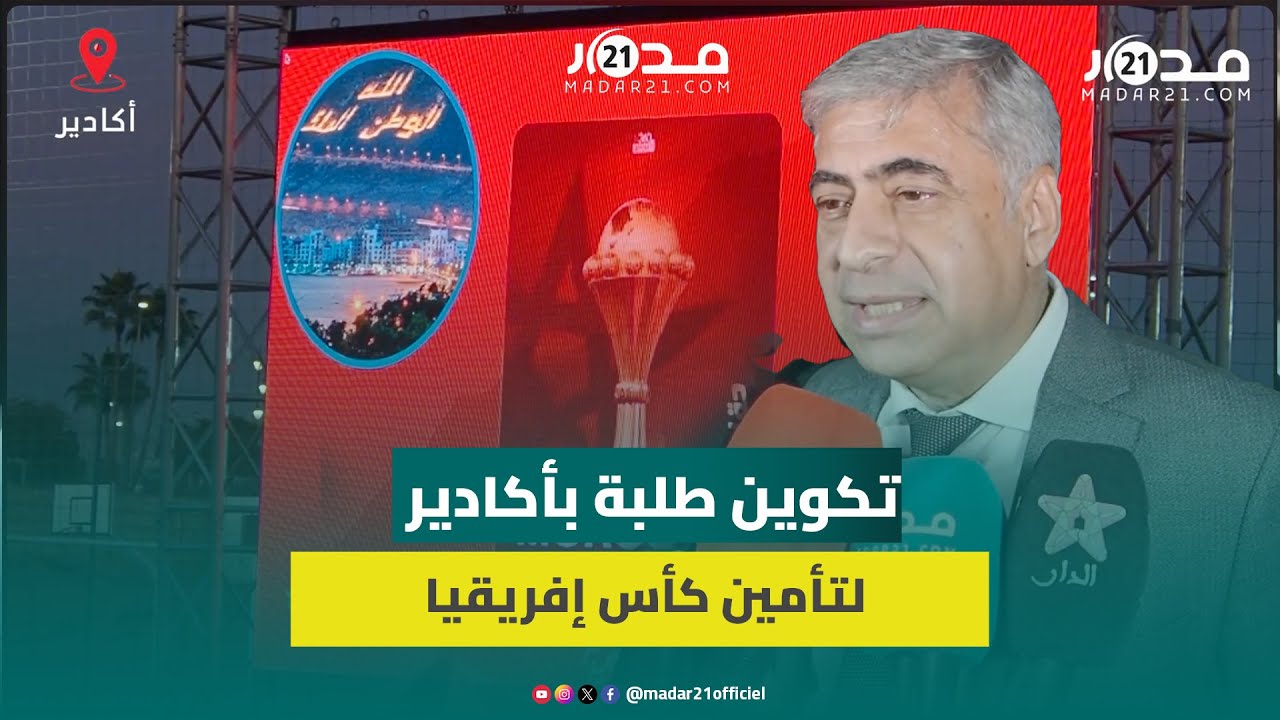 أكادير.. انطلاق تكوين أعوان رياضيين من طلبة ابن زهر استعدادا لكأس ...