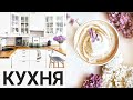 ПОКУПКИ для КУХНИ с ALIEXPRESS! УДАЧНЫЕ покупки для дома с Aliexpress! Товары для декора и уюта!