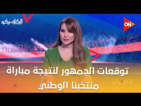 الكلاسيكو - #باصي_لسهام توقعات الجمهور لنتيجة مباراة منتخبنا الوطني أمام أنجولا مع الكابتن علاء نبيل