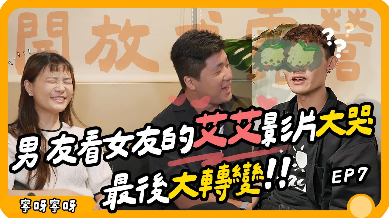 戀愛腦男友親眼看女友的熱愛影片💔爆哭！最後竟然大轉變😱｜【開放式露營EP7】寧呀寧呀