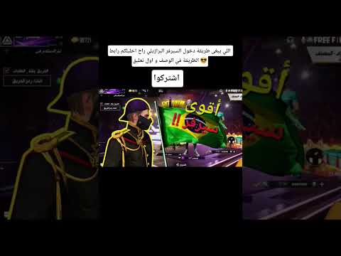 طريقة دخول السيرفر البرازيلي 