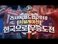 2018 러시아 월드컵 피파18 시뮬레이션으로 돌려보기 - 대한민국으로 어디까지 올라 갈 수 있을까?