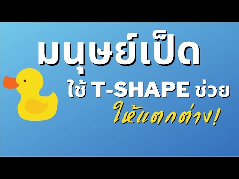 มนุษย์เป็ด ต้องรู้จัก T-Shape Model ในการเสริมความแตกต่าง