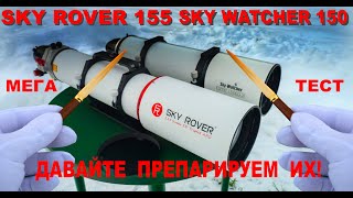 видео: Тест двух телескопов Sky Watcher Esprit 150 ED и Sky Rover 155 APO PRO. картинка: Тест двух телескопов Sky Watcher Esprit 150 ED и Sky Rover 155 APO PRO.