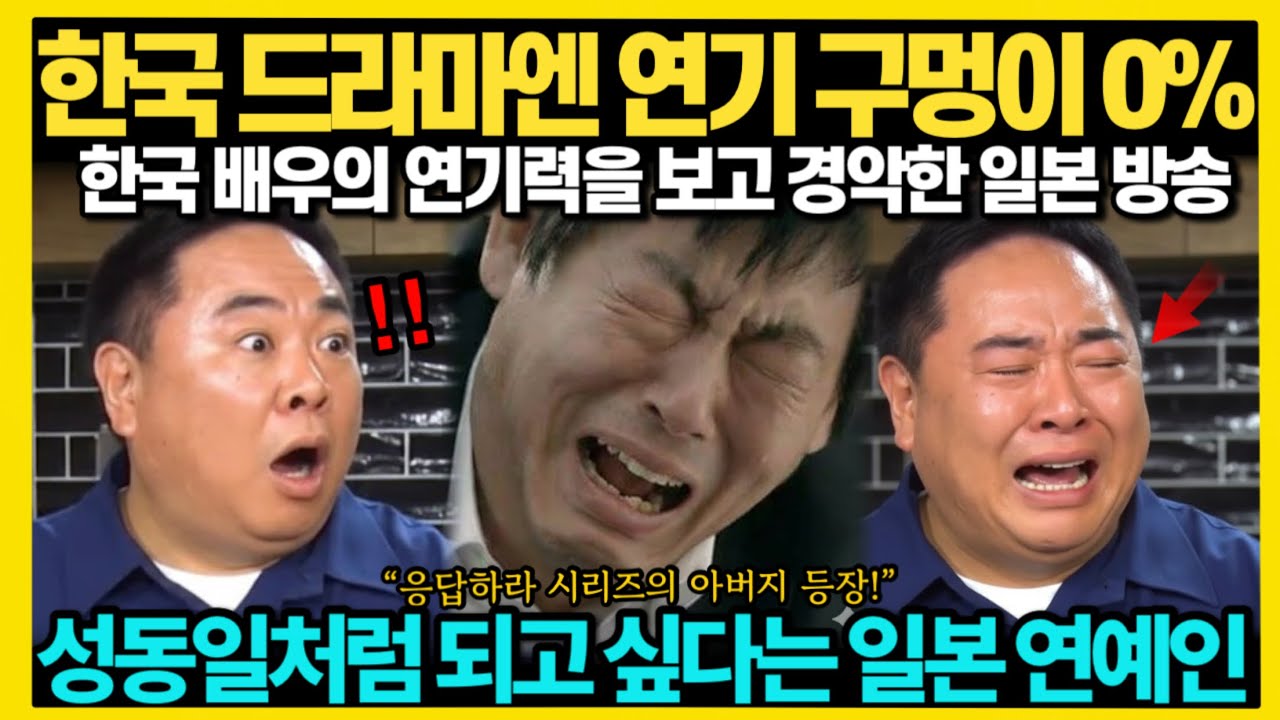 [일본한류] 한국 드라마엔 연기 구멍이 없다 일본 배우들이 한국 배우의 연기력을 보고 경악한 이유│일본 배우들이 롤모델로 꼽는 한국 조연 3인 일본 방송에서 소개!