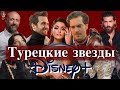 Турецкие звезды в сериалах Disney Plus