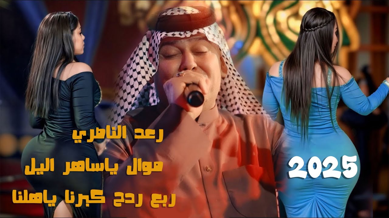 رعد الناصري_موال ياساهر اليل+ربع ردح كبرنا ياهلنا.علي قمر