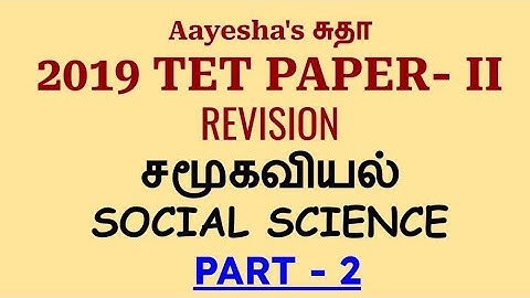 Socials Science | Part Il | 2019 Tntet Paper-2 Question Paper |