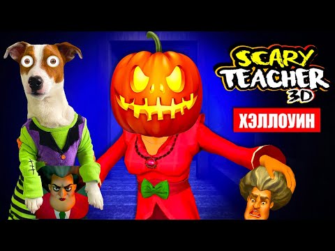 Злая Училка на Хэллоуин 🎃 НОВЫЕ УРОВНИ 👹 Scary Teacher 3d 🎃  Полное прохождение