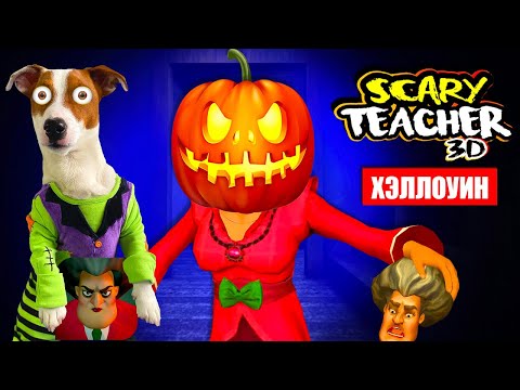 Видео: Злая Училка на Хэллоуин 🎃 НОВЫЕ УРОВНИ 👹 Scary Teacher 3d 🎃  Полное прохождение