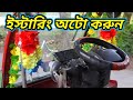 ইস্টারিং কোরতে চাইলে পুরো ভিডিও দেখতে থাকুন।