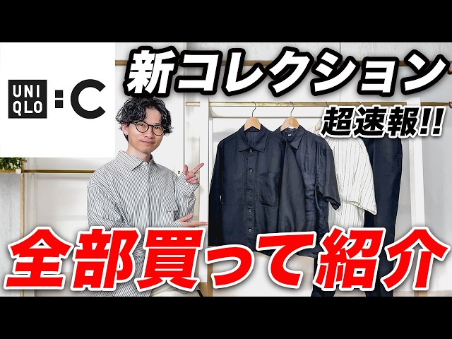 UNIQLO: C] You'll regret not buying these! A complete guide to all