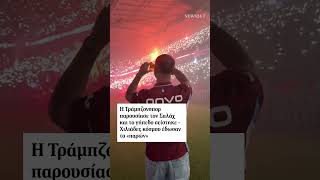 Αποθέωση από τους οπαδούς της Τραμπζονσπόρ στην πρώτη επίσκεψη του Αιγύπτιου σούπερ σταρ στο γήπεδο