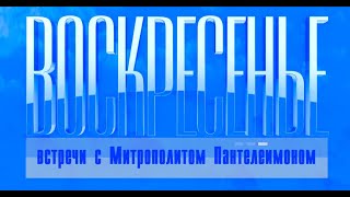 Воскресенье с митрополитом Красноярским и Ачинским Пантелеимоном