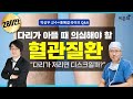 [메디텔]  다리가 아플때 의심해야 할 혈관질환-건국대병원 팔다리혈관센터장 박상우 교수