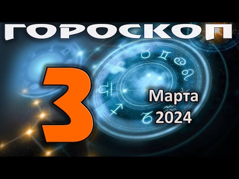 ГОРОСКОП НА СЕГОДНЯ 3 МАРТА 2024 ДЛЯ ВСЕХ ЗНАКОВ ЗОДИАКА