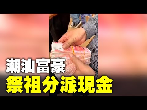 網傳：廣東潮汕一富豪，清明節掃墓祭祖，耗資兩百萬元，十萬元買祭品，一百九十萬分派現金，親屬和現場看熱鬧以及經過的路人見者人人有份。網友：這個富豪應該是感受到了祖墳風水的威力！| #大紀元新聞網