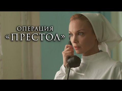 Сериал Операция Престол: 5-8 СЕРИИ ПОДРЯД