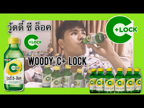 รีวิวเครื่องดื่ม WOODY C+ LOCK “วู้ดดี้ซีล็อค” เติมความสดชื่น ดูดี แฮปปี้ให้ทุกวัน