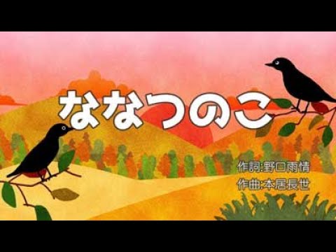 童謡アニメ　「七つの子」　歌付　どうよう　文部省唱歌　日文兒歌　JapaneseSong AIきりたん