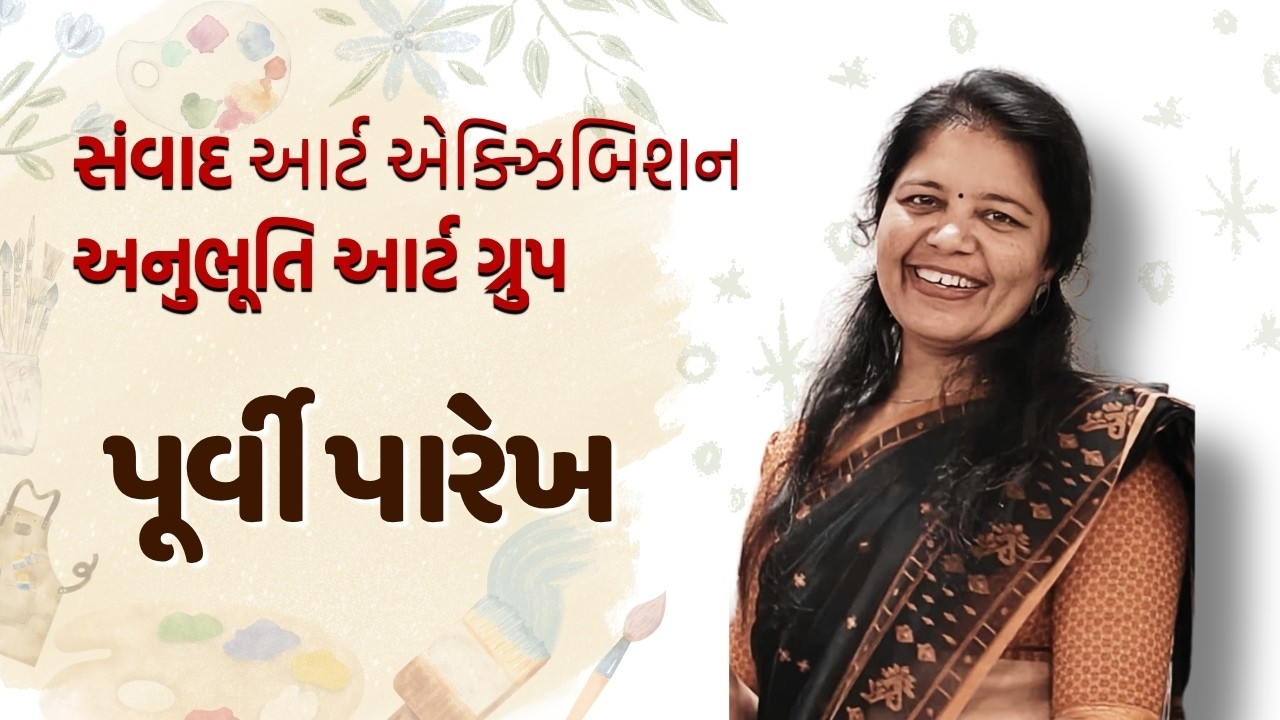 સંવાદ આર્ટ એક્ઝિબિશન | પૂર્વી પારેખ સાથે ખાસ વાતચીત