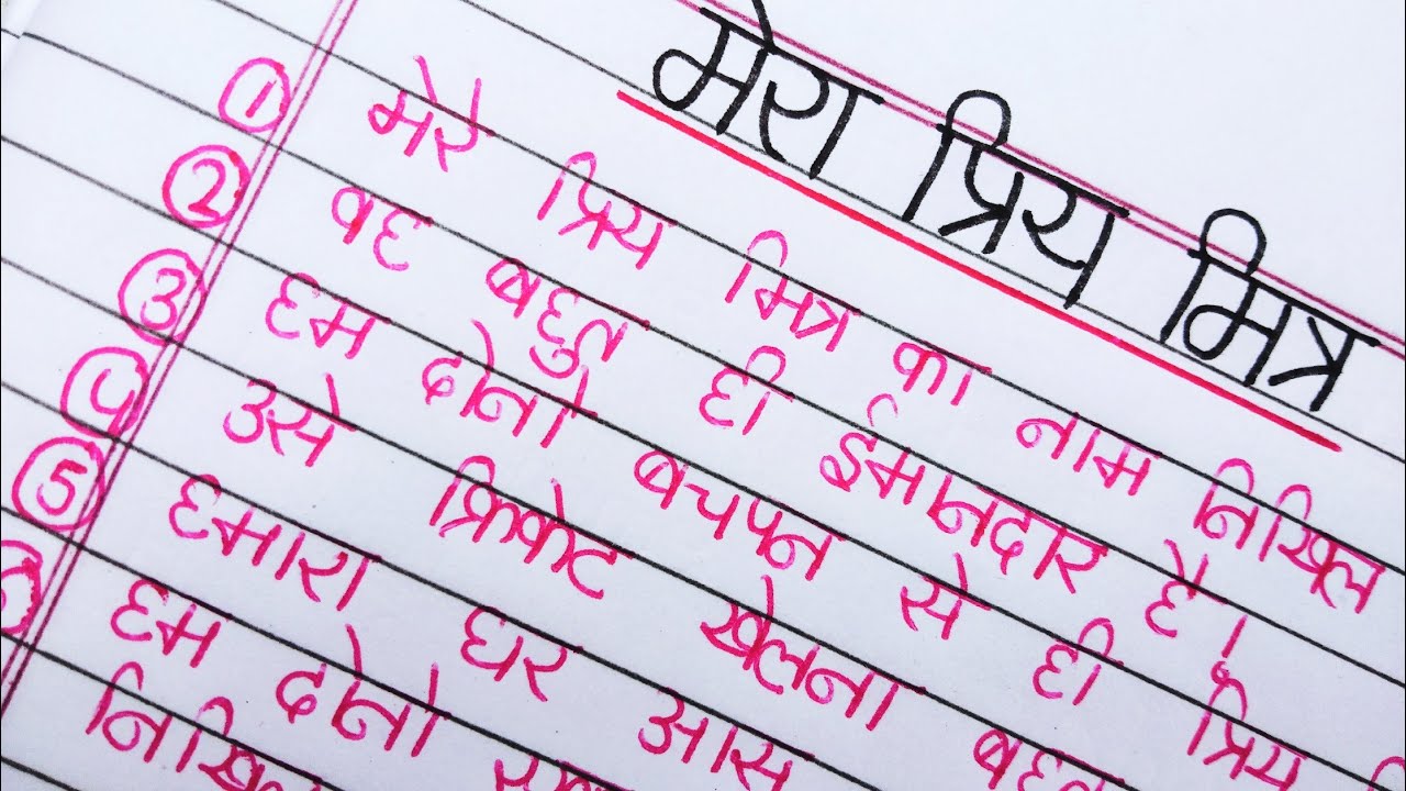 hindi essay on my friend