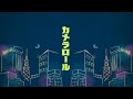 「カメラロール」 - ゴホウビ [Official Lyric Video]