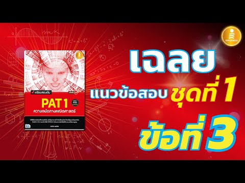 เฉลยแนวข้อสอบ PAT1 ชุดที่ 1 ข้อที่ 3
