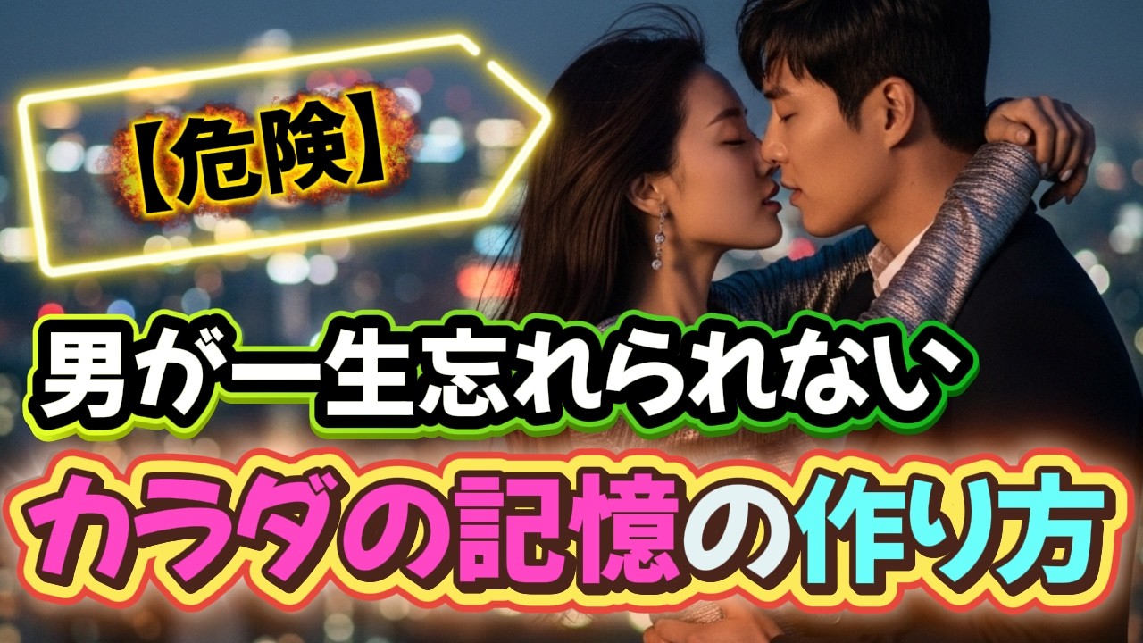 【男性心理】男が一生忘れられない!! 強烈な「カラダの記憶」を残す女性の共通点。彼の中に消えない「カラダの記憶」は日常と夜の積み重ねで決まります。#男性心理 #カラダの記憶 #大人の恋愛