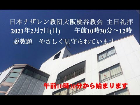 やさしく見守られています 私はよい羊飼いです 21 2 7 大阪桃谷教会礼拝 Youtube やさしく見守られています 私はよい羊飼いです 21 2 7 大阪桃谷教会礼拝 Youtube