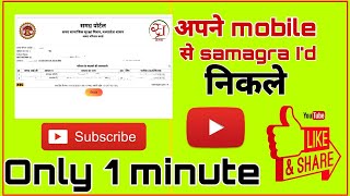 Samagra I'd aapne mobile se || only 1 minute || #samagra_id #समग्र screenshot 5