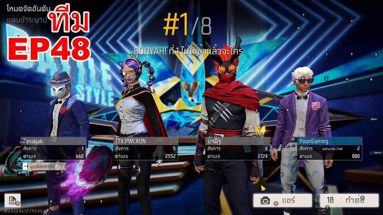 เล่นเกมฟีฟาย Garena Free Fire MAX ทีม EP48 - YouTube