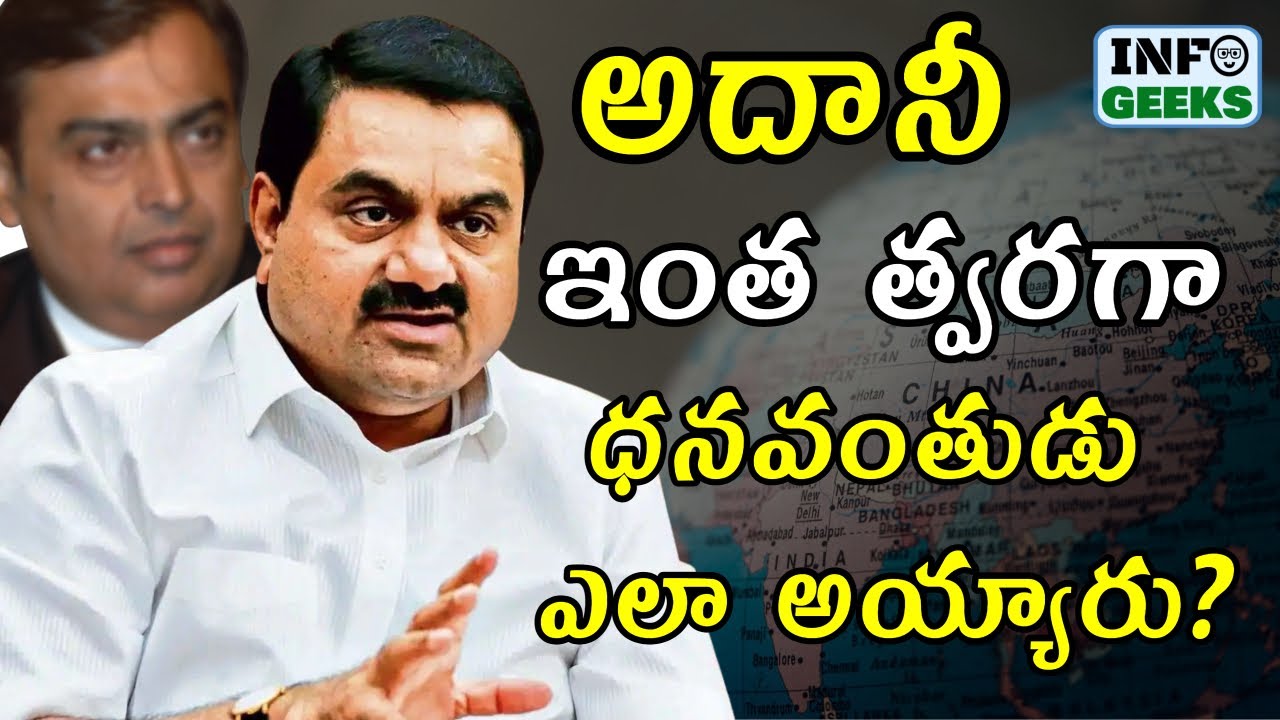 How Adani Became Richest Man In India? అదానీ ఇంత త్వరగా ధనవంతుడు ఎలా అయ్యారు? | Info Geeks