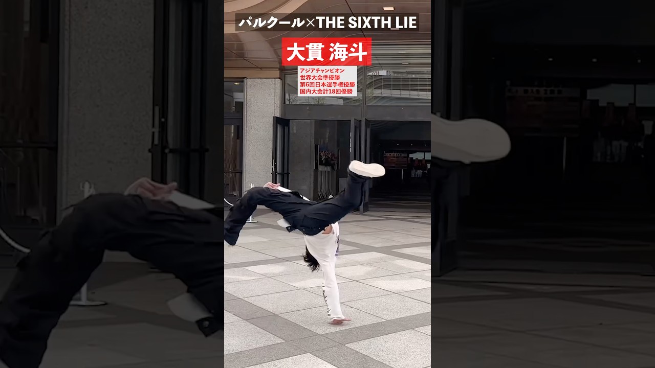 パルクール×THE SIXTH LIE #滋慶学園 #合同入学式 #パルクール #鈴木智也 #大貫海斗 #関慎太郎 #齋藤颯人 #上原貴博 #thesixthlie #tsl