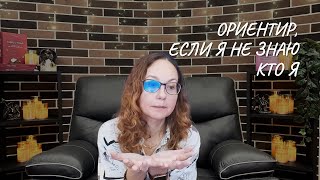 Ориентир, если я не знаю кто я