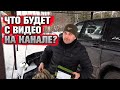 Что будет с ВИДЕО НА КАНАЛЕ? 🤔