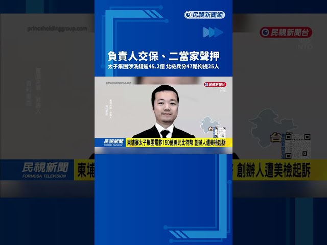 柬埔寨太子集團在台詐騙洗錢 負責人交保、二當家聲押－民視台語新聞
