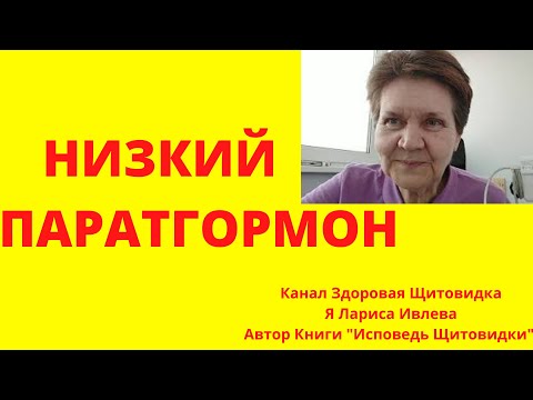 НИЗКИЙ ПАРАТГОРМОН? ПРИЧИНЫ.